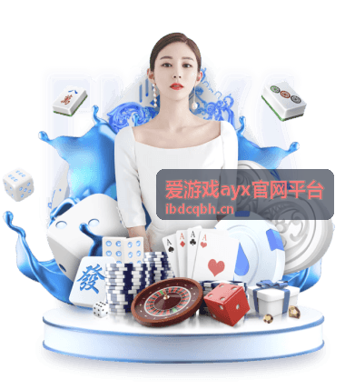 爱游戏ayx官网平台新游预约排行榜封面