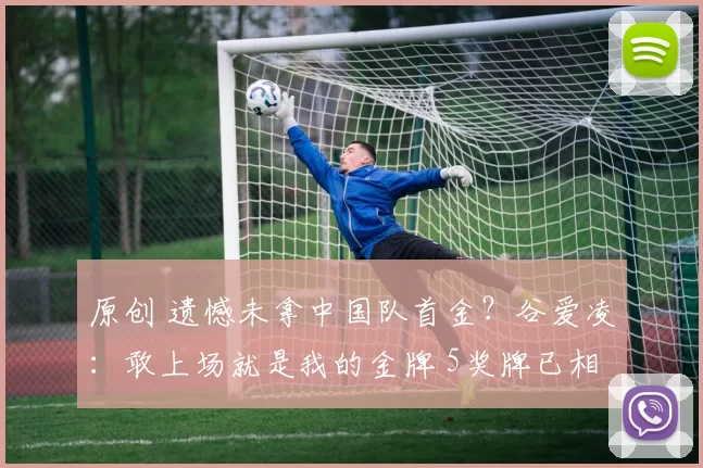 原创 遗憾未拿中国队首金？谷爱凌：敢上场就是我的金牌 5奖牌已相当难