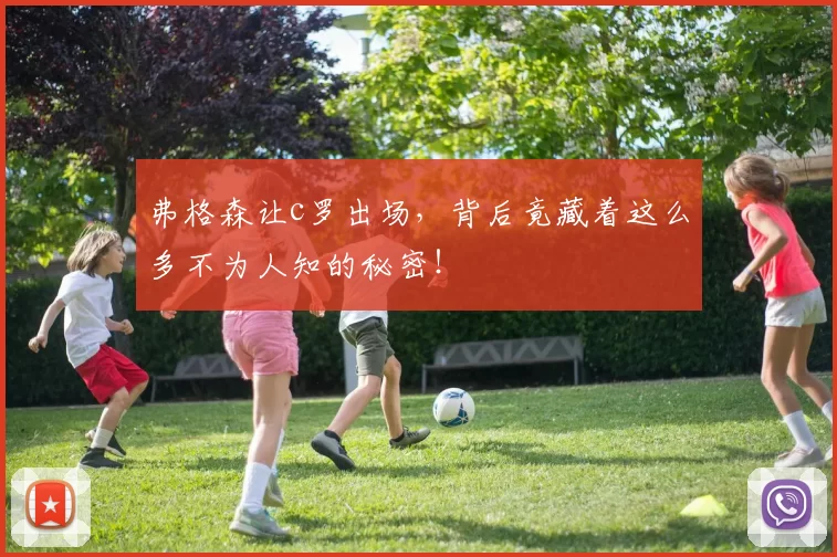 弗格森让c罗出场,背后竟藏着这么多不为人知的秘密!