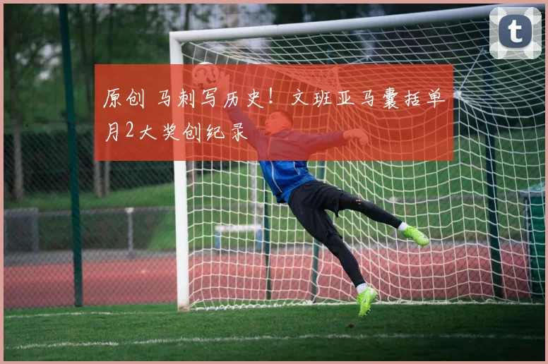 原创 马刺写历史！文班亚马囊括单月2大奖创纪录
