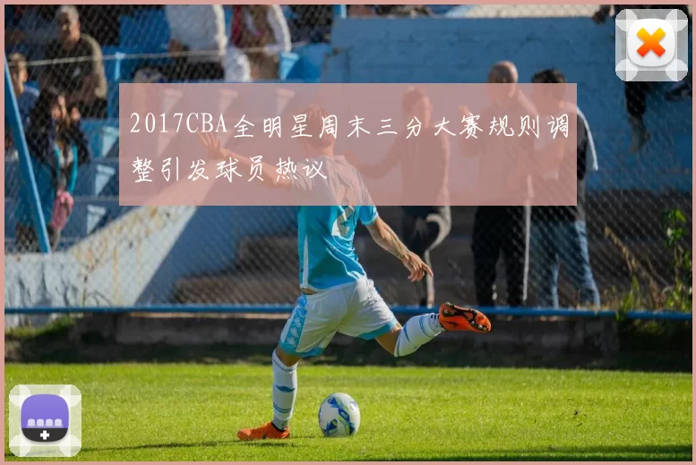 2017CBA全明星周末三分大赛规则调整引发球员热议