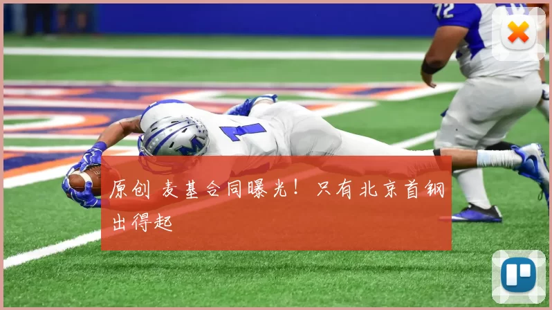 原创 麦基合同曝光！只有北京首钢出得起