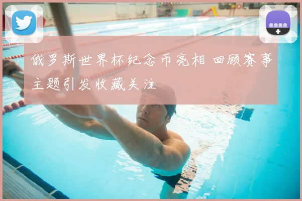 俄罗斯世界杯纪念币亮相 回顾赛事主题引发收藏关注