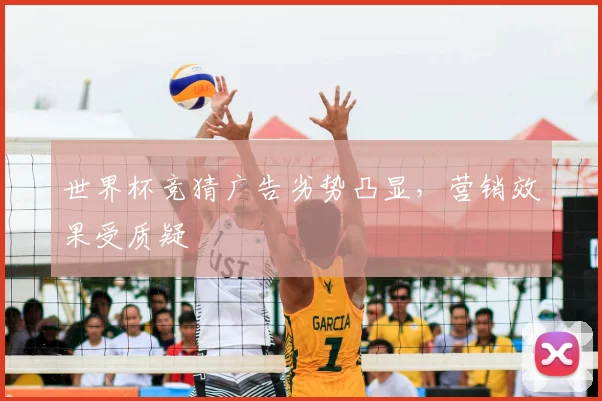 世界杯竞猜广告劣势凸显，营销效果受质疑