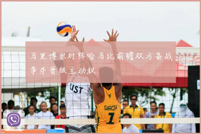 马里博尔对阵哈马比前瞻双方备战争夺晋级主动权