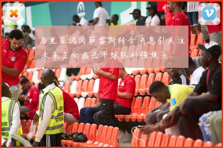 马里亚诺冈萨雷斯转会消息引关注 未来去向成西甲球队补强焦点