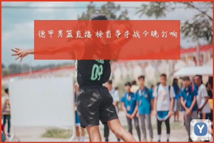 德甲男篮直播 榜首争夺战今晚打响