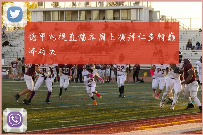 德甲电视直播本周上演拜仁多特巅峰对决