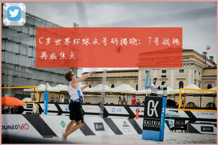 C罗世界杯球衣号码揭晓：7号战袍再成焦点