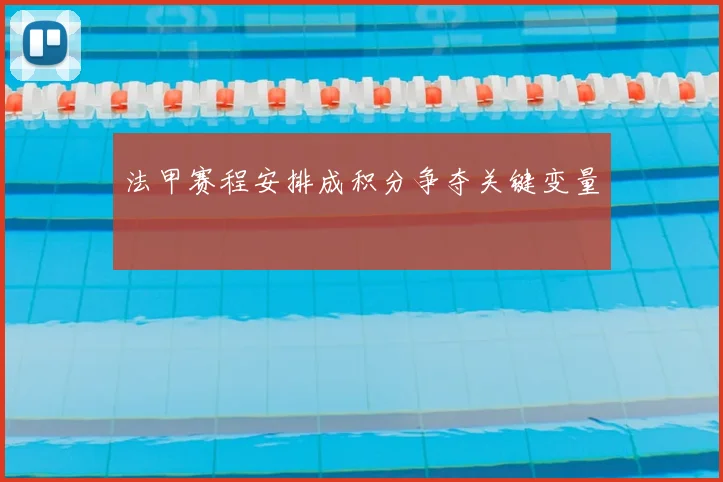 法甲赛程安排成积分争夺关键变量