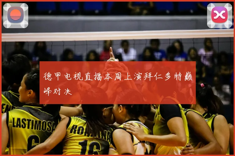 德甲电视直播本周上演拜仁多特巅峰对决