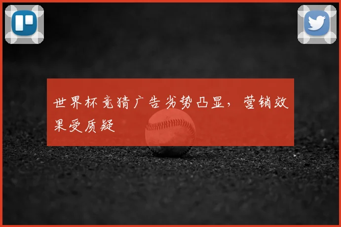 世界杯竞猜广告劣势凸显，营销效果受质疑